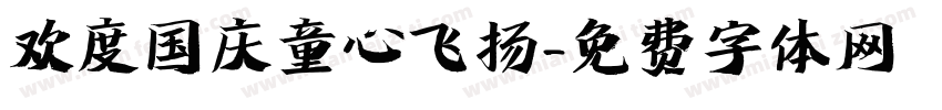 欢度国庆童心飞扬字体转换