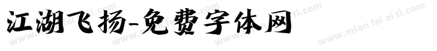 江湖飞扬字体转换