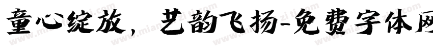 童心绽放，艺韵飞扬字体转换
