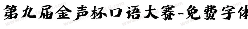 第九届金声杯口语大赛字体转换