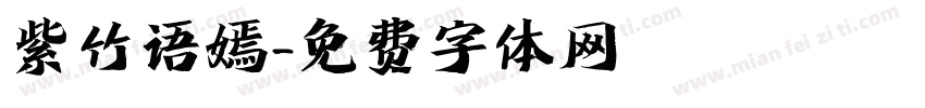 紫竹语嫣字体转换