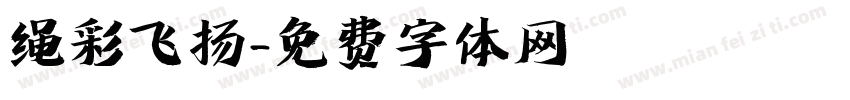 绳彩飞扬字体转换