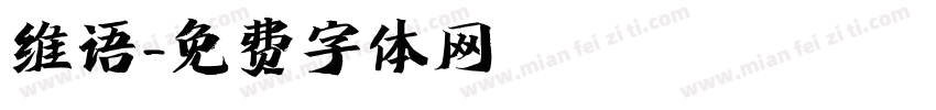维语字体转换