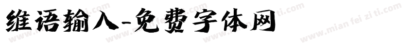 维语输入字体转换