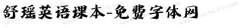 舒瑶英语课本字体转换