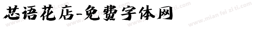 芯语花店字体转换