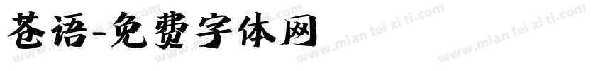 苍语字体转换