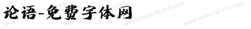 论语字体转换