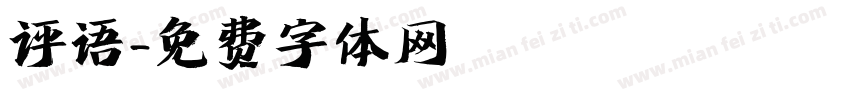 评语字体转换