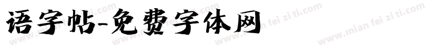 语字帖字体转换