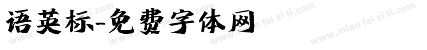 语英标字体转换