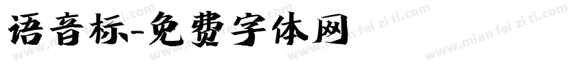 语音标字体转换