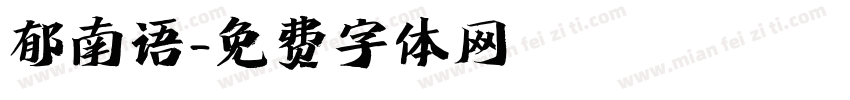 郁南语字体转换