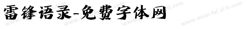 雷锋语录字体转换