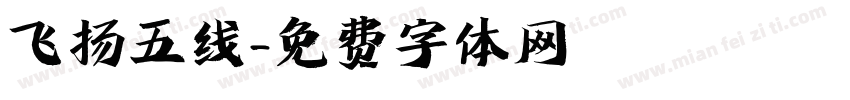 飞扬五线字体转换