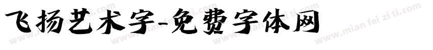 飞扬艺术字字体转换