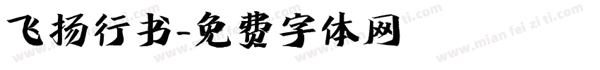 飞扬行书字体转换