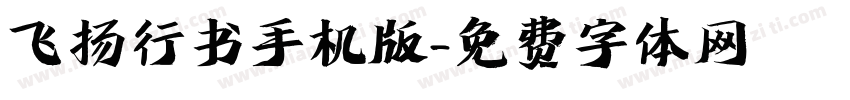 飞扬行书手机版字体转换