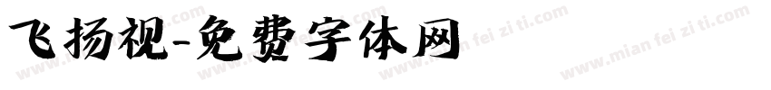 飞扬视字体转换