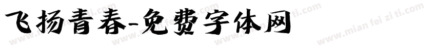 飞扬青春字体转换