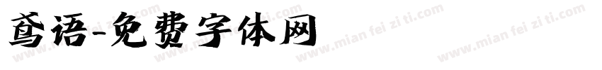 鸢语字体转换