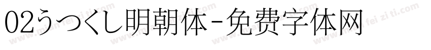 02うつくし明朝体字体转换