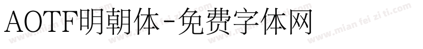 AOTF明朝体字体转换