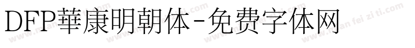 DFP華康明朝体字体转换