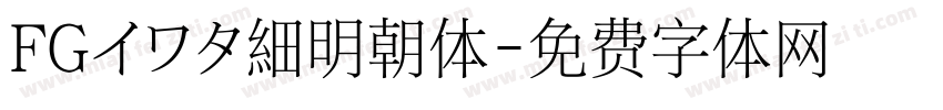 FGイワタ細明朝体字体转换