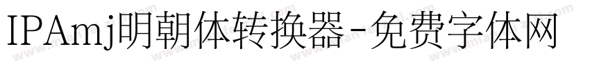 IPAmj明朝体转换器字体转换