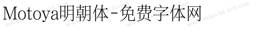 Motoya明朝体字体转换