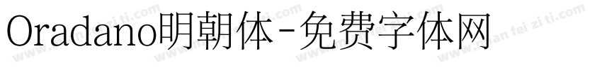 Oradano明朝体字体转换