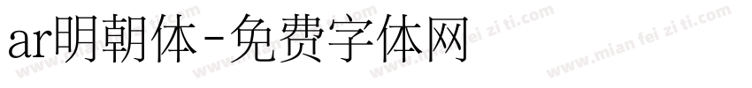 ar明朝体字体转换