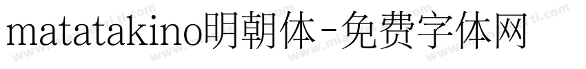matatakino明朝体字体转换