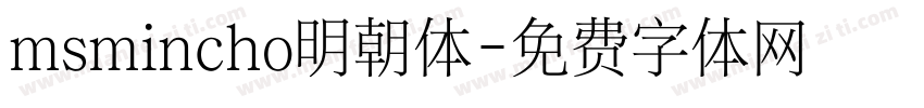 msmincho明朝体字体转换