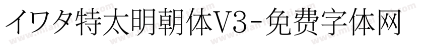 イワタ特太明朝体V3字体转换