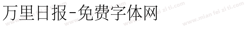 万里日报字体转换