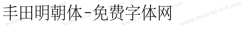 丰田明朝体字体转换