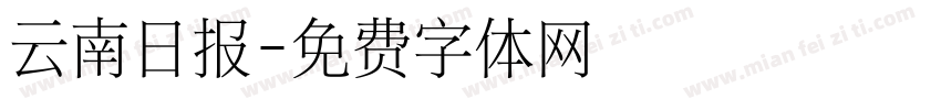 云南日报字体转换