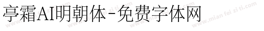 亭霜AI明朝体字体转换