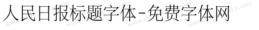 人民日报标题字体字体转换