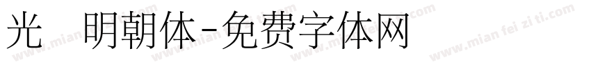 光启明朝体字体转换