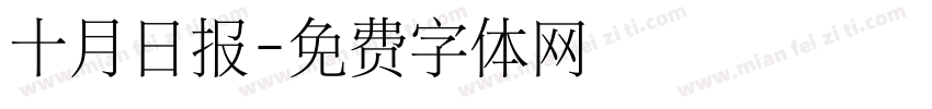 十月日报字体转换