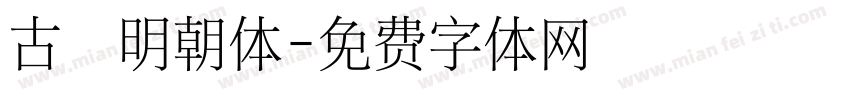 古悦明朝体字体转换