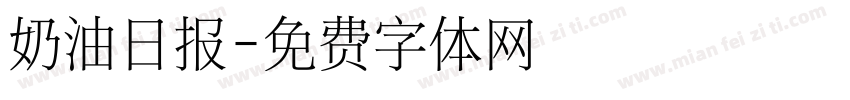 奶油日报字体转换