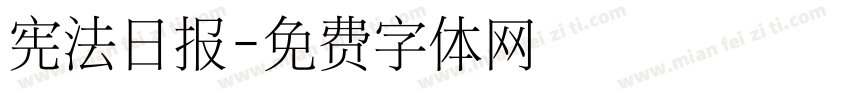 宪法日报字体转换