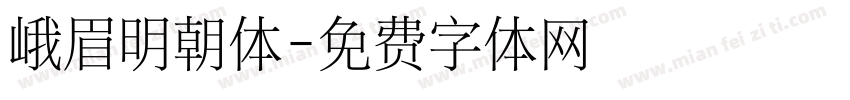 峨眉明朝体字体转换