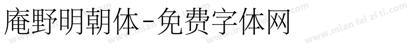 庵野明朝体字体转换