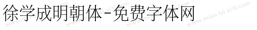 徐学成明朝体字体转换