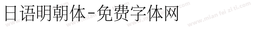 日语明朝体字体转换